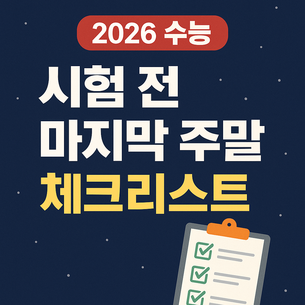 수능 포스팅 썸네일 이미지