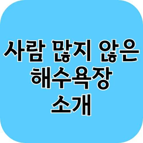 한적한 해수욕장이란?