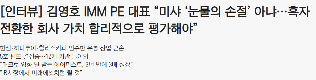 김영호 IMM PE 대표 인터뷰 기사(출처 : 조선비즈)