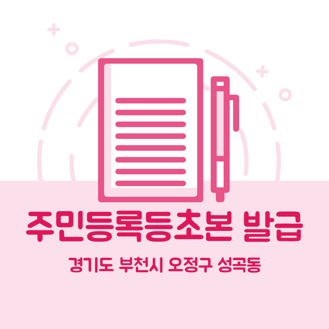 경기도 부천시 오정구 성곡동 주민등록등본초본 발급 장소,무인민원발급기 위치, 준비물 비용 가격, 온라인 발급