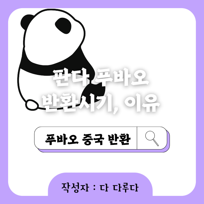 푸바오 반환 시기 이유&#44; CITES 사이테스
