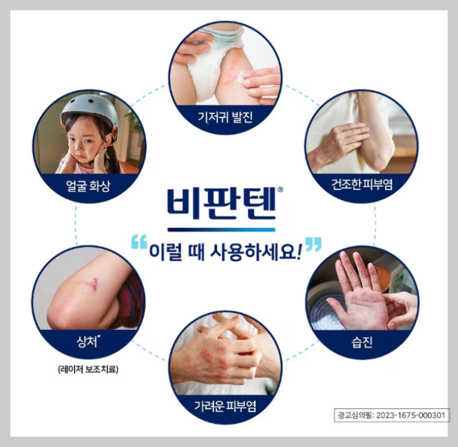 비판텐 연고, 바이엘코리아 참조