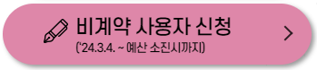 비계약 사용자 신청
