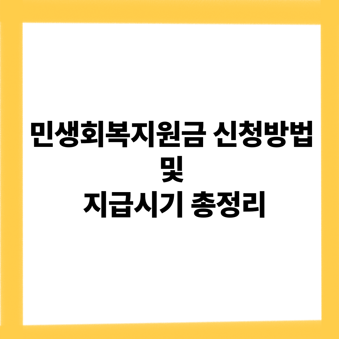 민생회복지원금 신청방법 및 지급시기 총정리