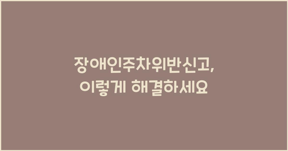 장애인주차위반신고