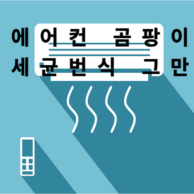 에어컨 곰팡이 .세균번식 그만