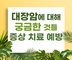 대장암 증상, 검사, 치료법 한방에 정리