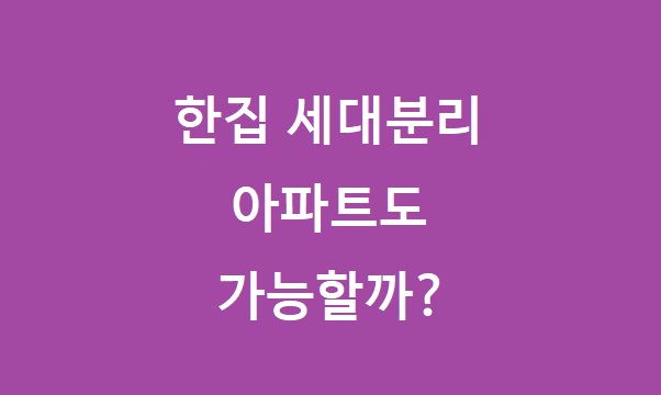 한집 세대분리 방법