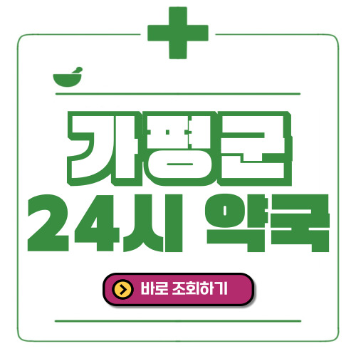 가평군 24시간 일요일(휴일) 운영 약국