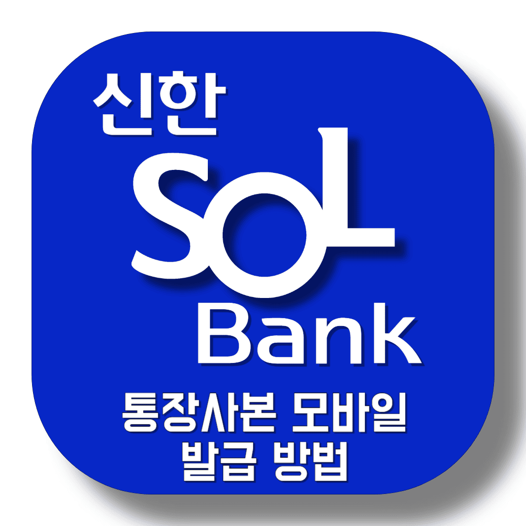 신한은행-통장사본-모바일-발급-방법-썸네일