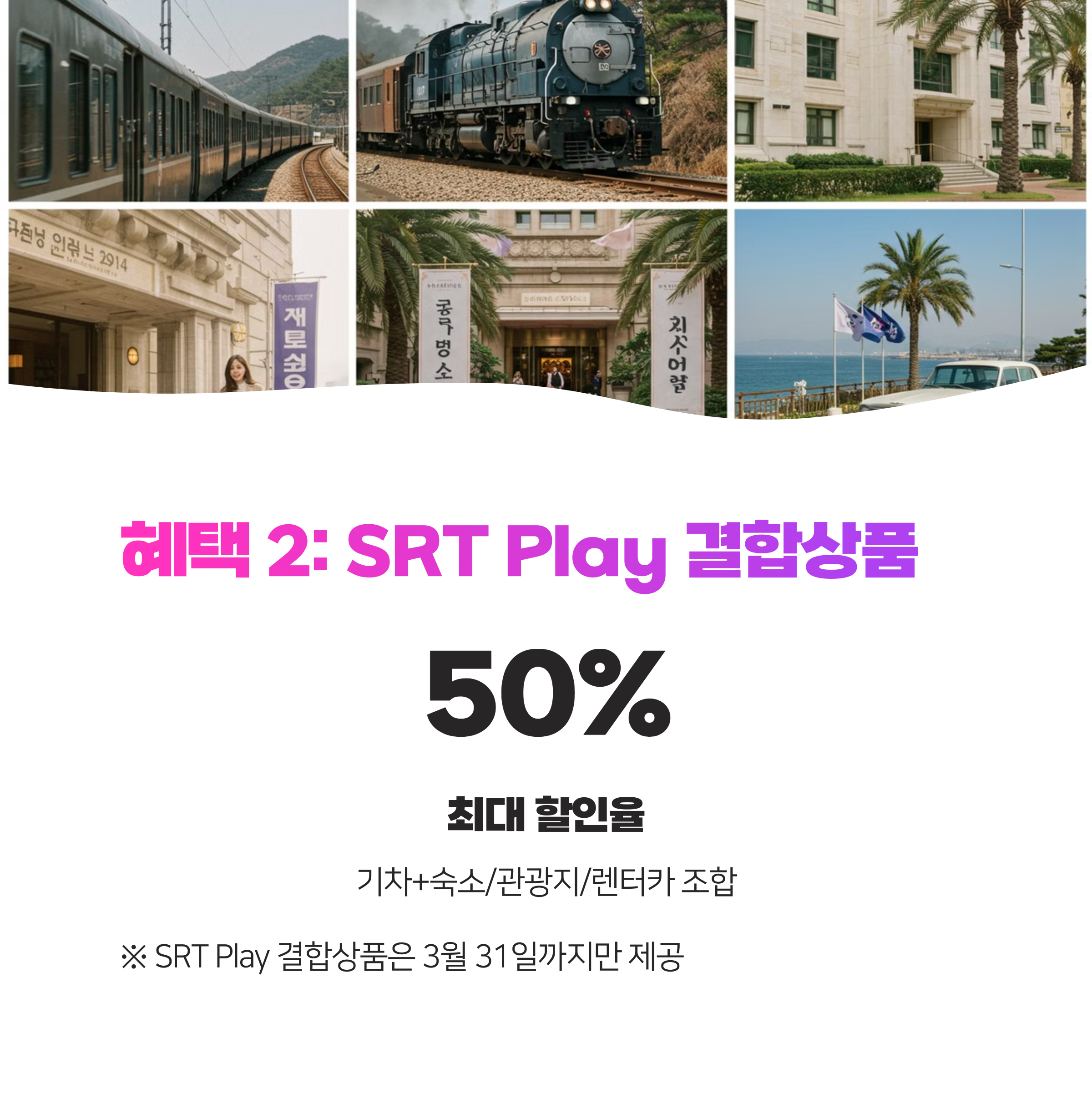 SRT 할인 예매 최대 50% 최신 정보