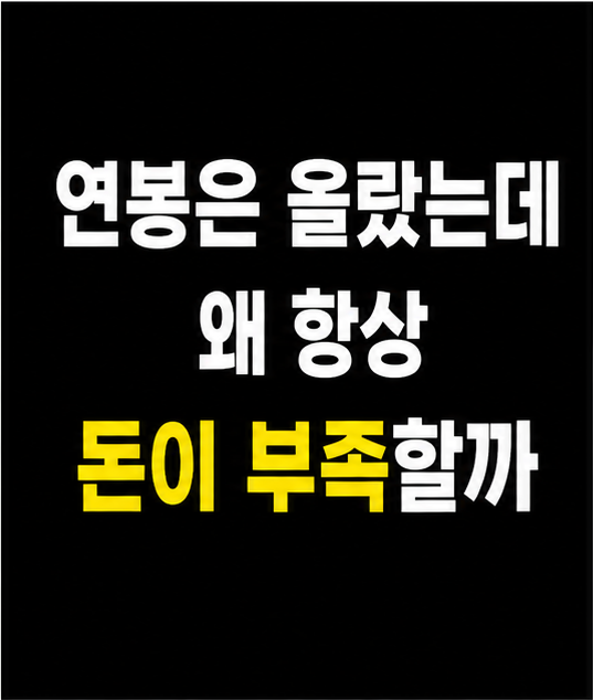 연봉올라도돈없는이유, 직장인 돈 부족 현실 썸네일