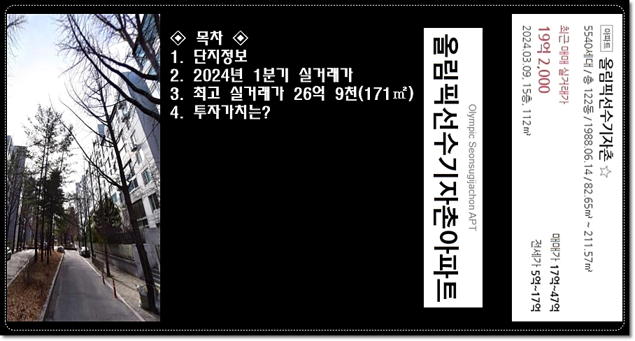 올림픽선수촌아파트-재건축-안전진단통과-실거래가-시세
