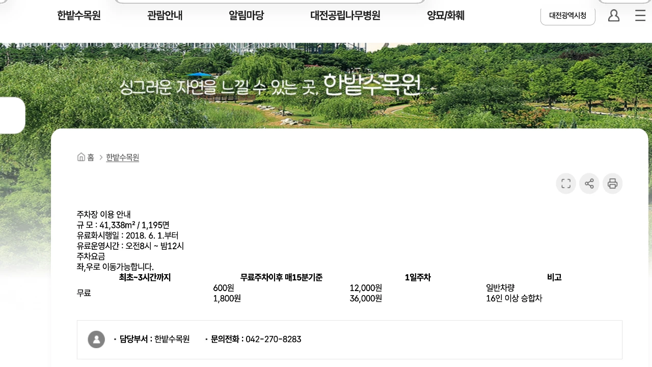 최초 3시간 무료와 일반차량 초과요금이 표시된 한밭수목원 공식 주차안내
