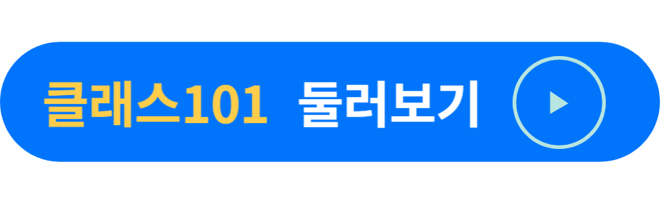 클래스 101
