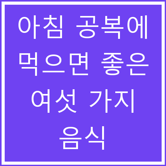 아침 공복에 먹으면 좋은 여섯 가지 음식