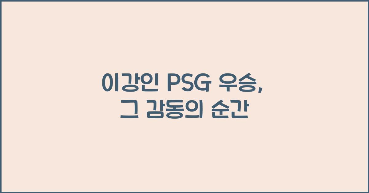 이강인 PSG 우승