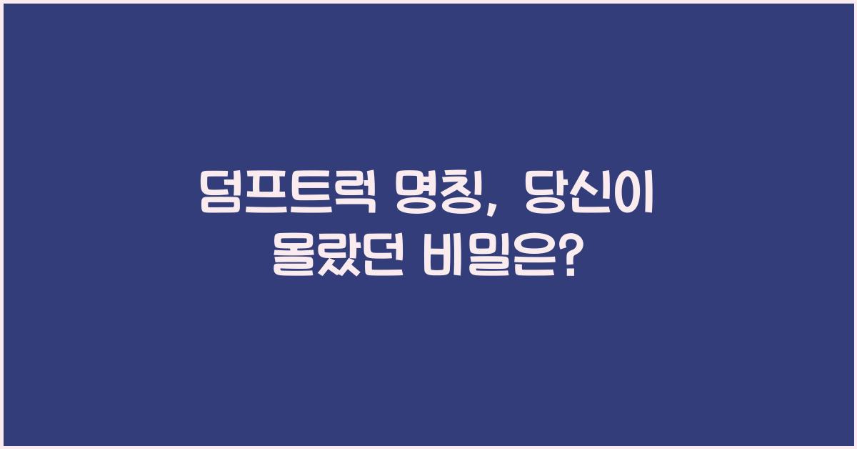덤프트럭 명칭