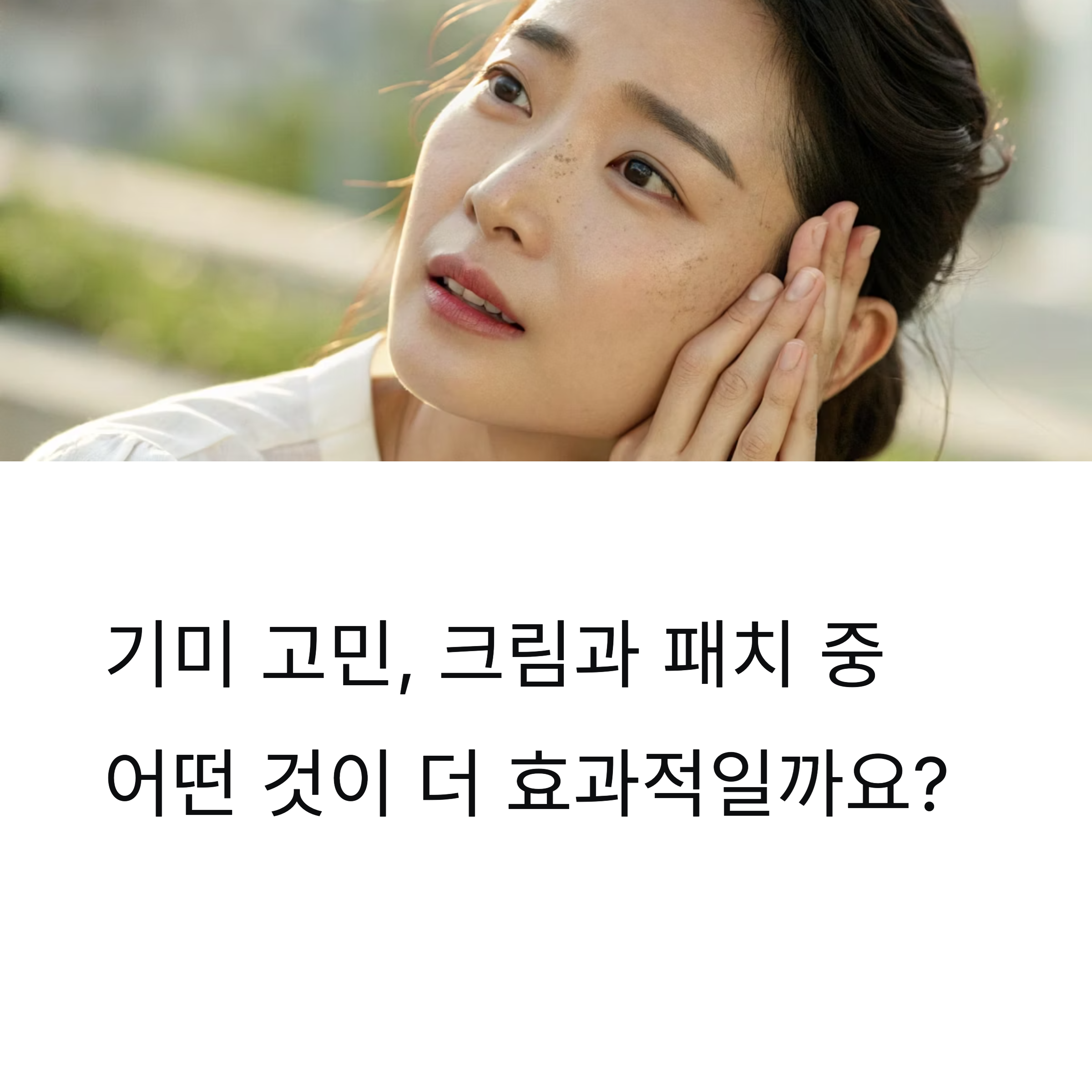 기미크림 효과