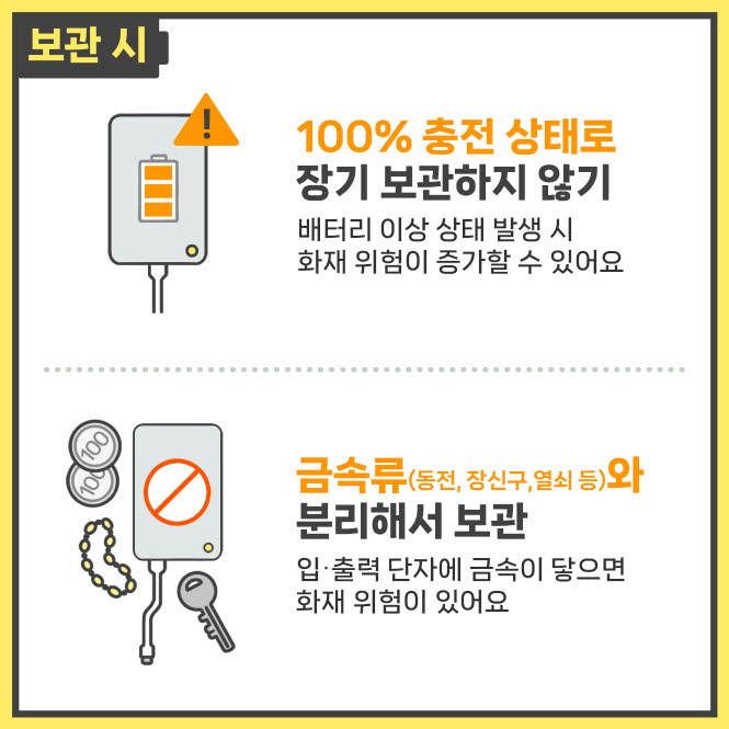 보조배터리 안전하게 사용