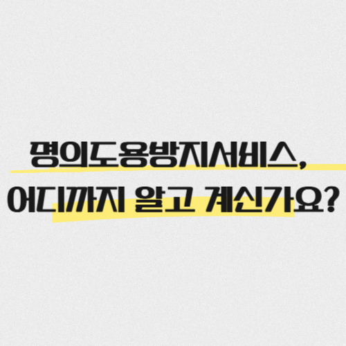 명의도용방지서비스 사진