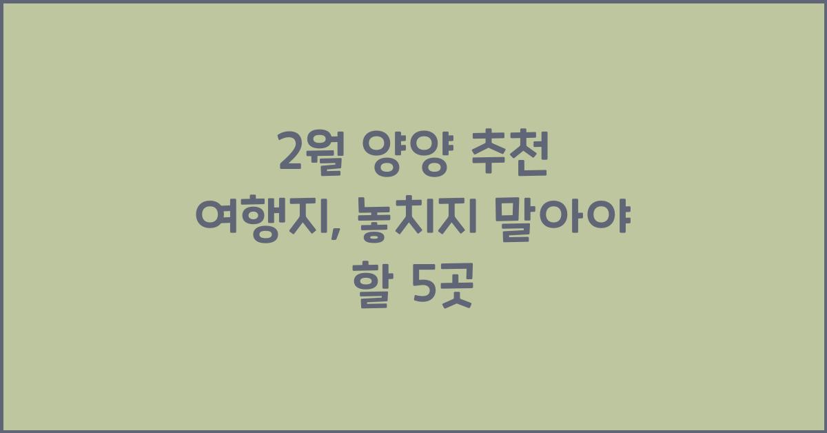 2월 양양 추천 여행지