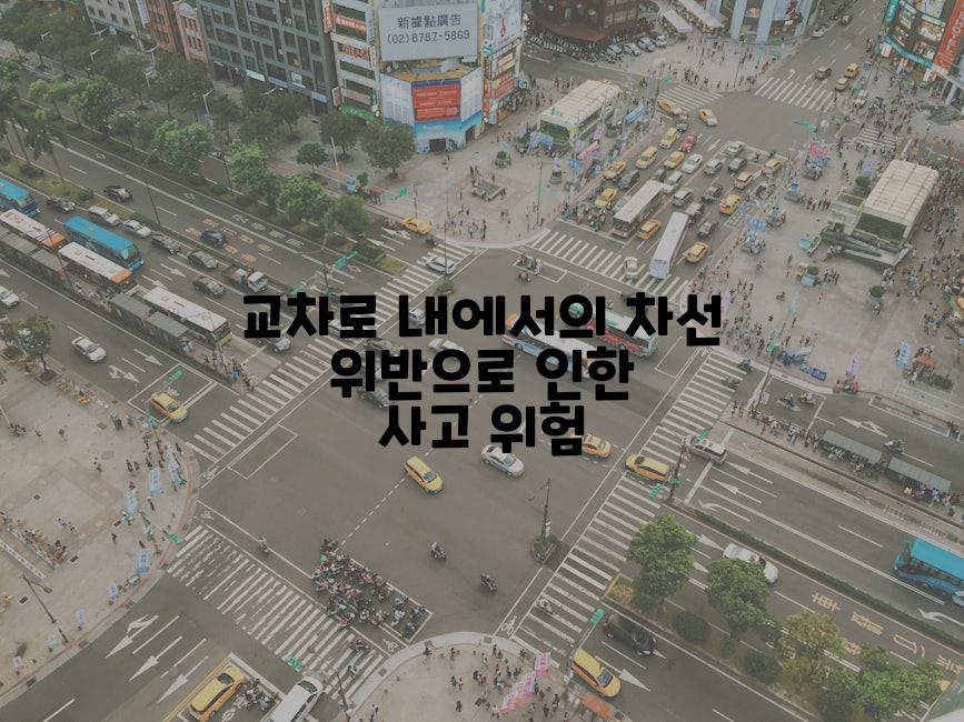 교차로 내에서의 차선 위반으로 인한 사고 위험