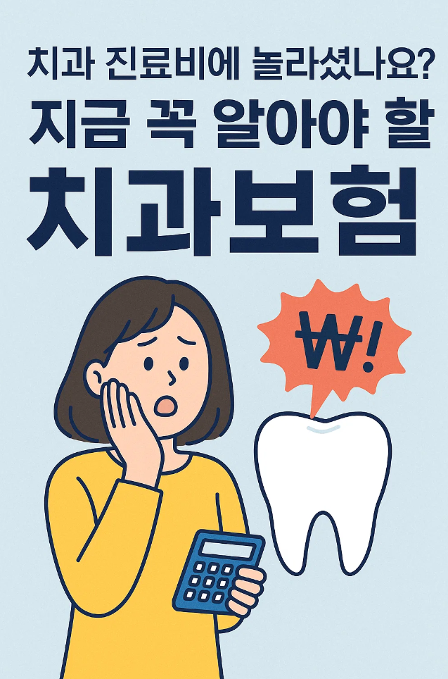 치과 진료비에 놀라셨나요? 지금 꼭 알아야 할 치과보험