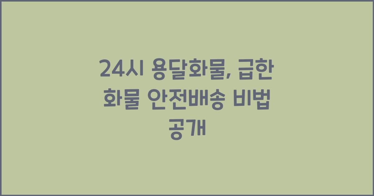 24시 용달화물