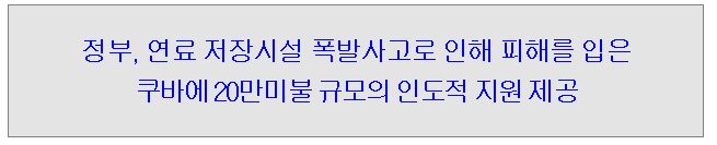 연료 저장시설 폭발사고로 인해 피해를 입은 쿠바에 20만미불 규모의 인도적 지원 제공