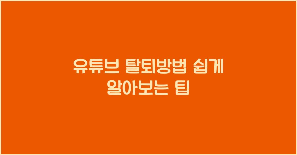 유튜브 탈퇴방법