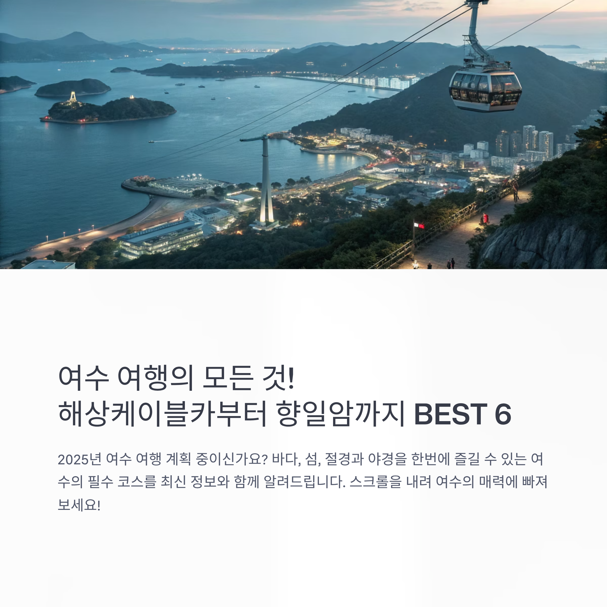 해상케이블카부터 향일암까지 총정리