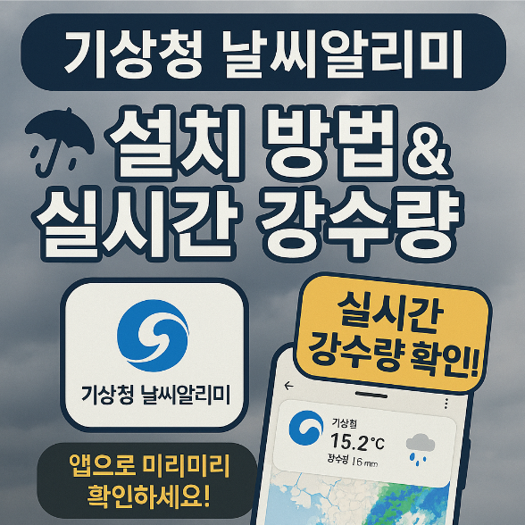 기상청 날씨알리미 앱 설치 및 사용법과 실시간 강수량 확인하기