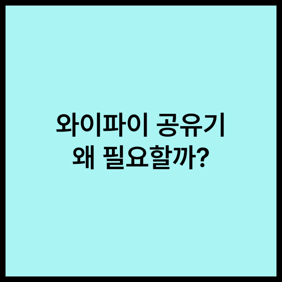 와이파이 공유기, 왜 필요할까?