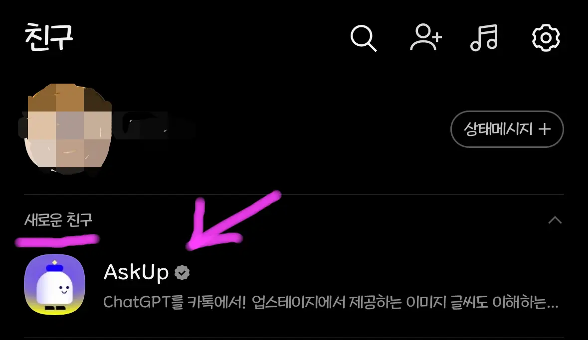 새로운 친구에 Askup이 추가된 것을 볼 수 있습니다.