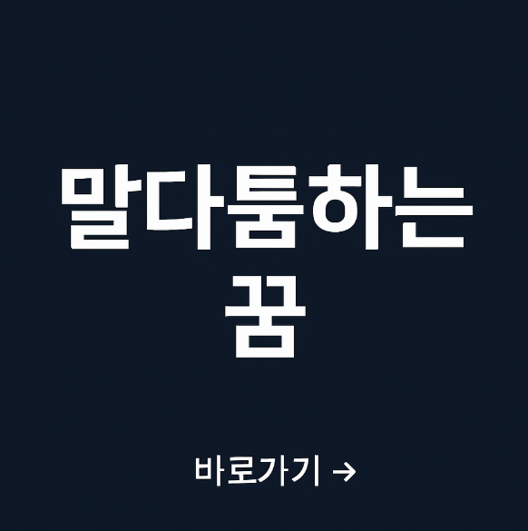 말 다툼을 하는 꿈