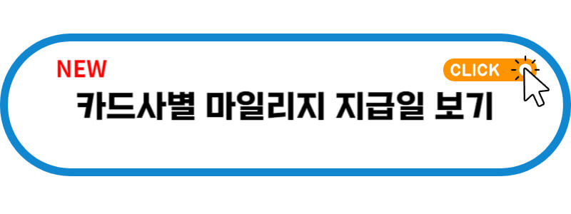 마일리지-지급일-바로가기