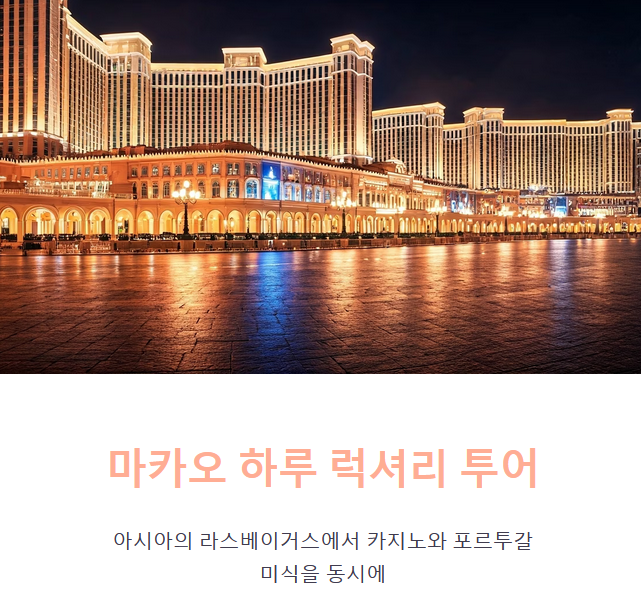 마카오 카지노 여행 &amp; 포르투갈 음식 즐기기 (럭셔리여행, 미식투어, 마카오추천)