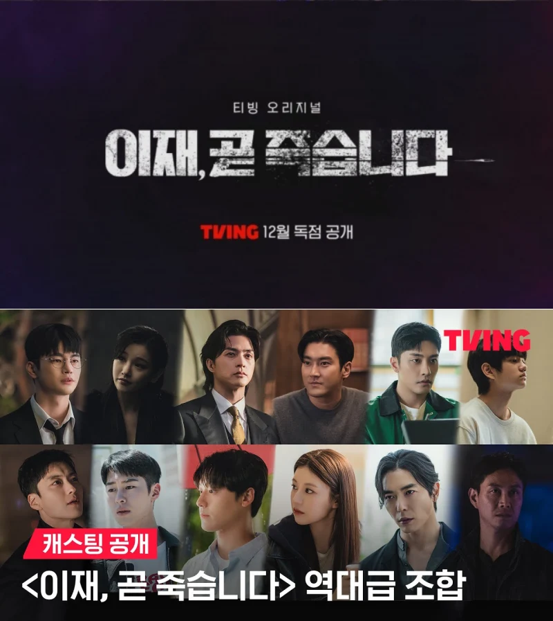 티빙 드라마 이재&#44; 곧 죽습니다의 로고와 등장인물들