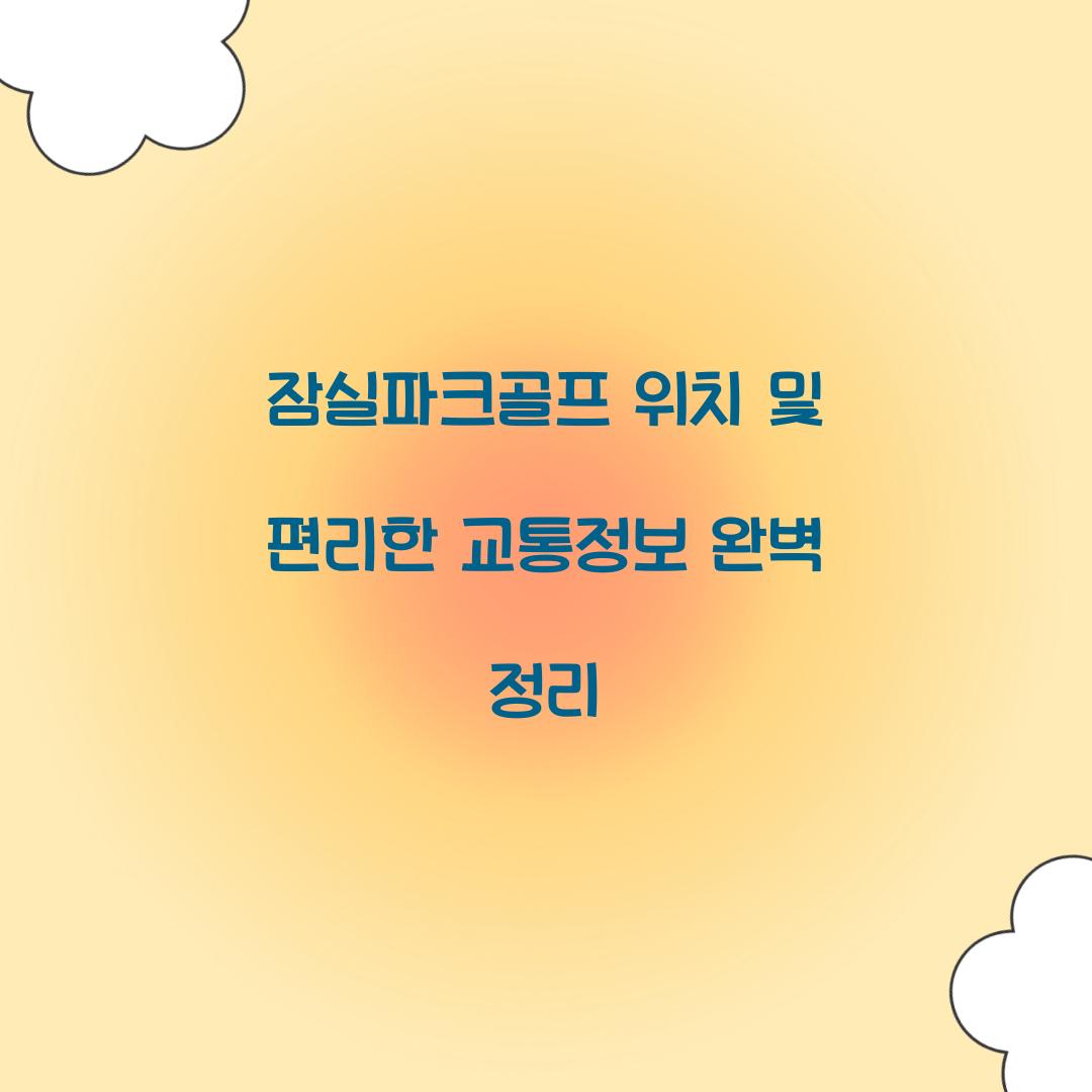 μ μ€νν¬κ³¨ν μμΉ