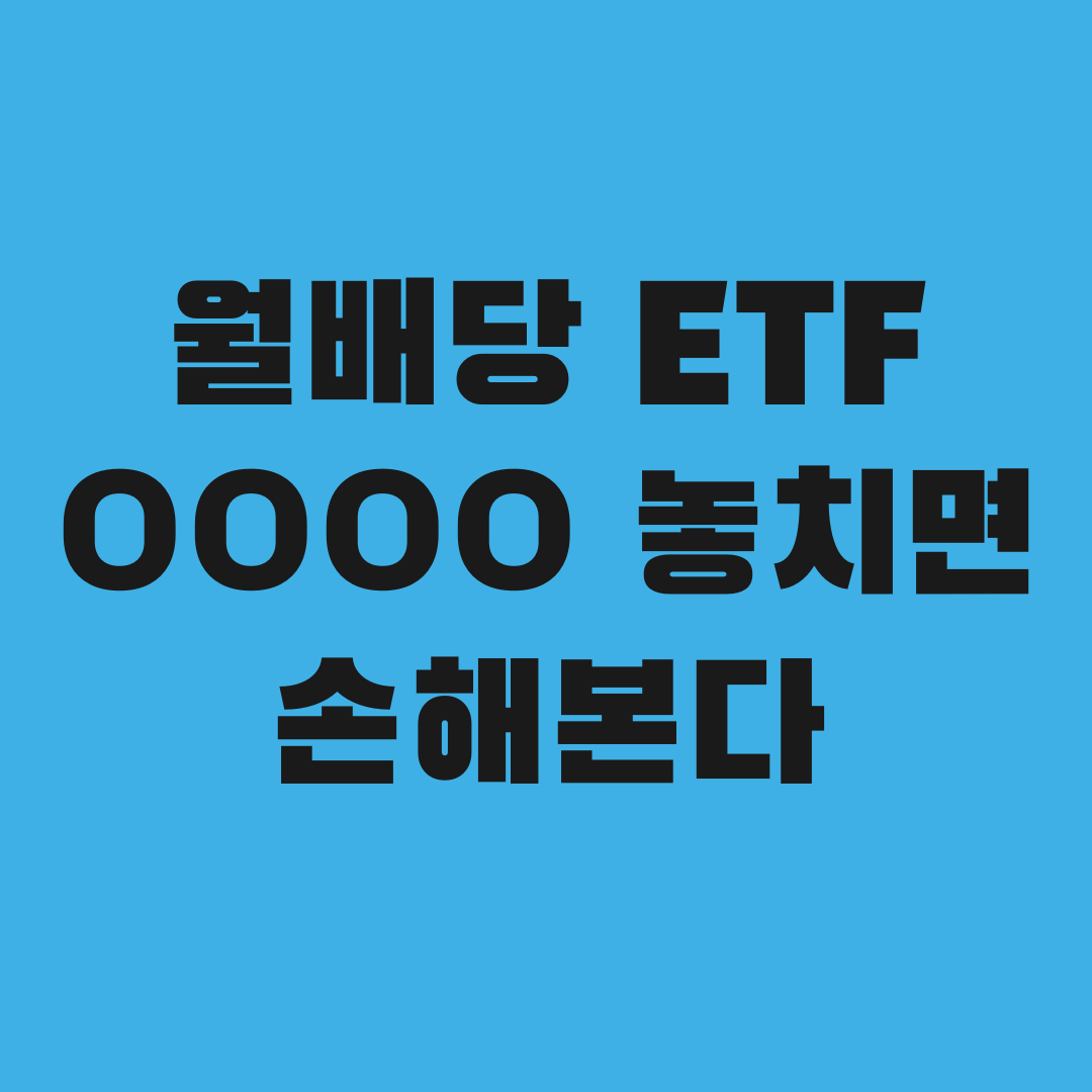 월배당 ETF, 배당락일 놓치면 생기는 손해