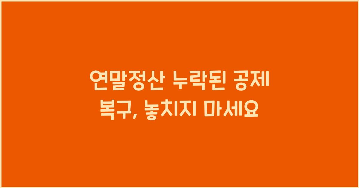 연말정산 누락된 공제 복구