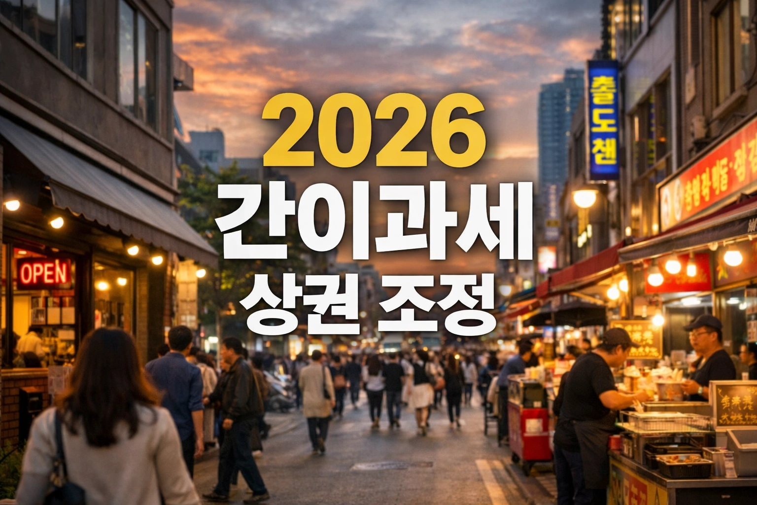 2026 간이과세 상권 조정