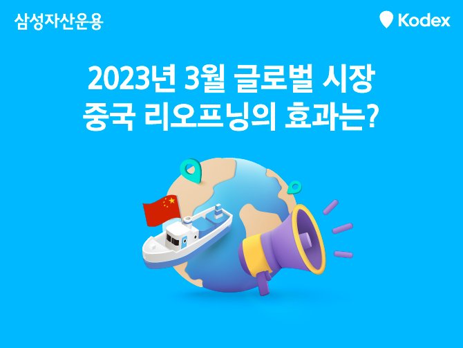 2023년 중국리오프닝