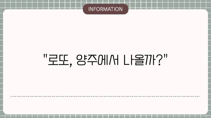 양주 로또 명당