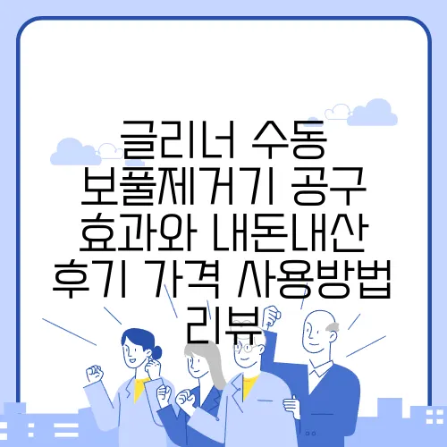 글리너 수동 보풀제거기 공구 효과와 내돈내산 후기 가격 사용방법 리뷰