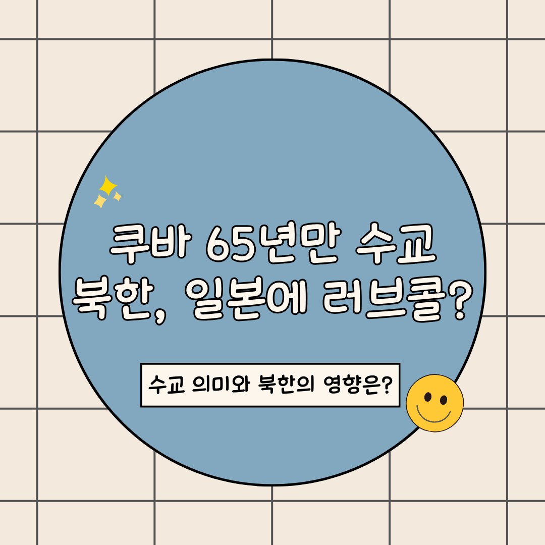 한국 쿠바 수교