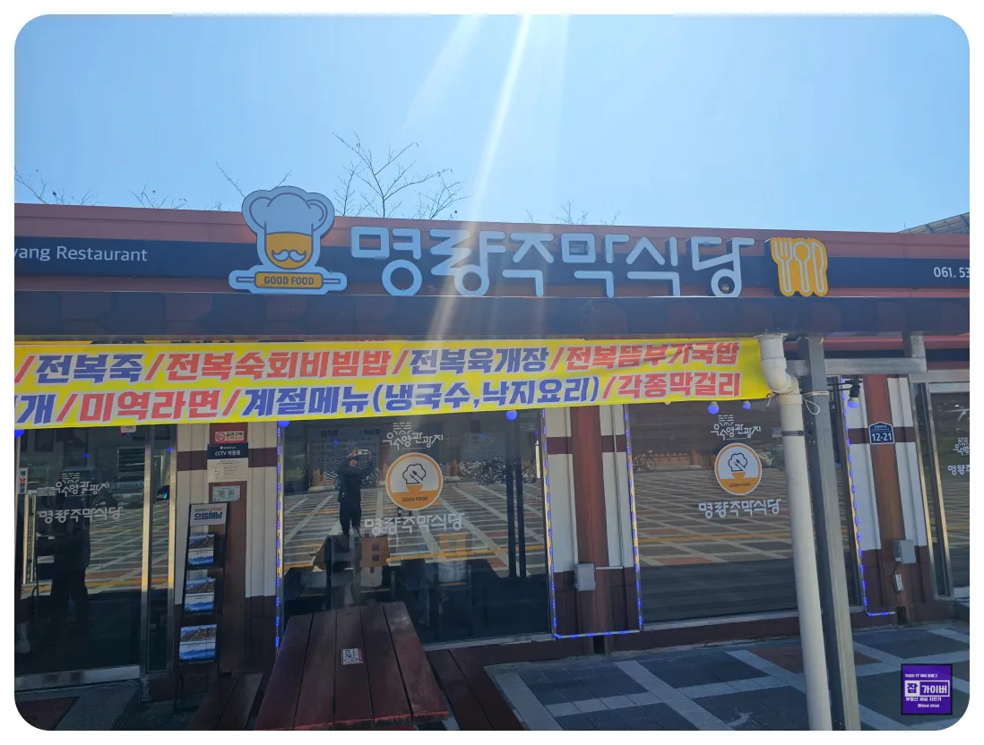 우수영 관광지 인근 명량주막식당 외관