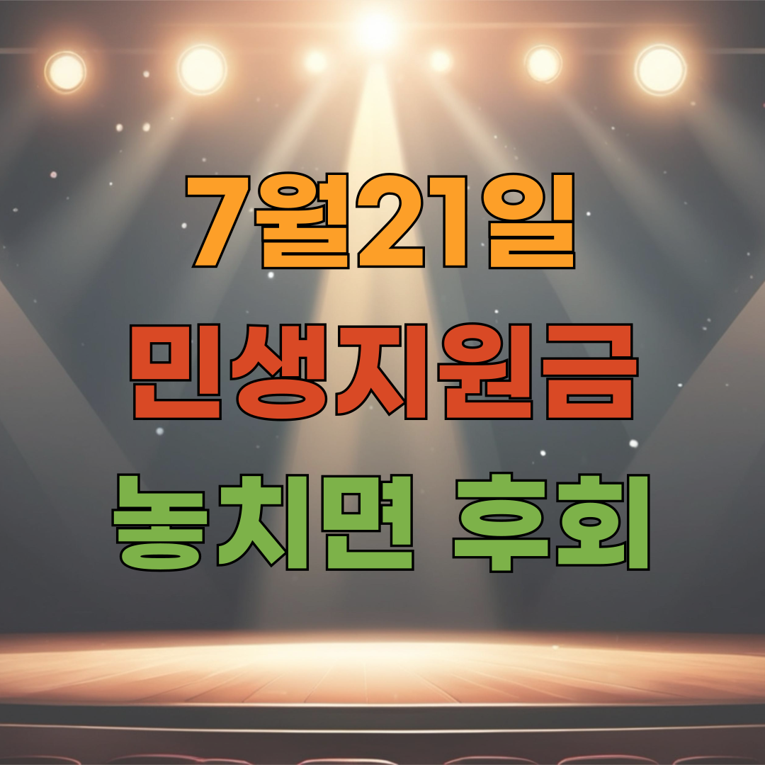 7월21일 민생지원금, 놓치면 후회