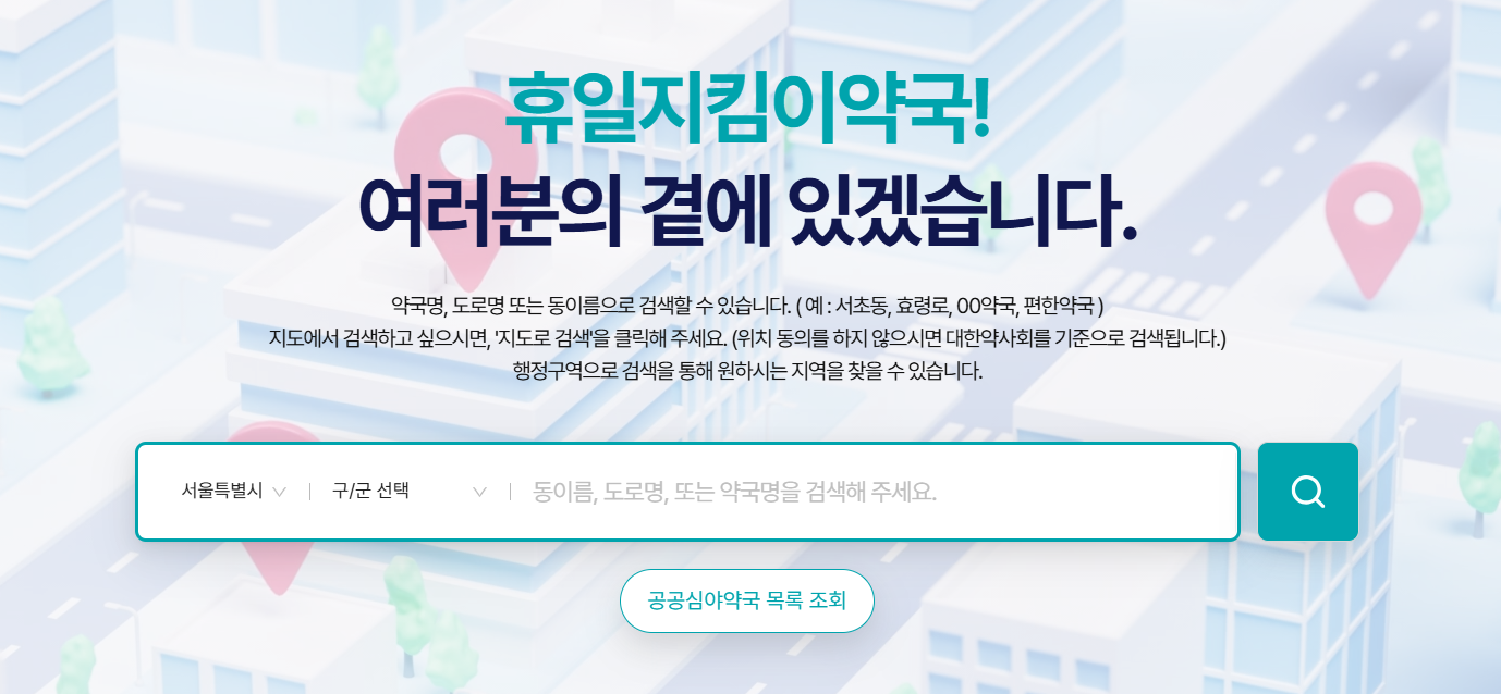 대전 문 여는 약국과 병원